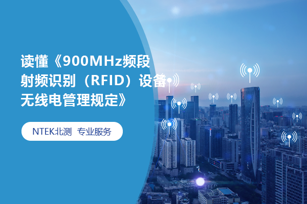 读懂《900MHz频段射频识别（RFID）设备无线电管理规定》