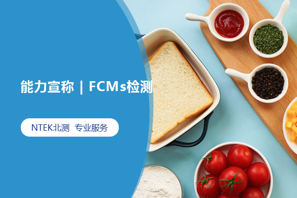 能力宣称 | FCMs检测