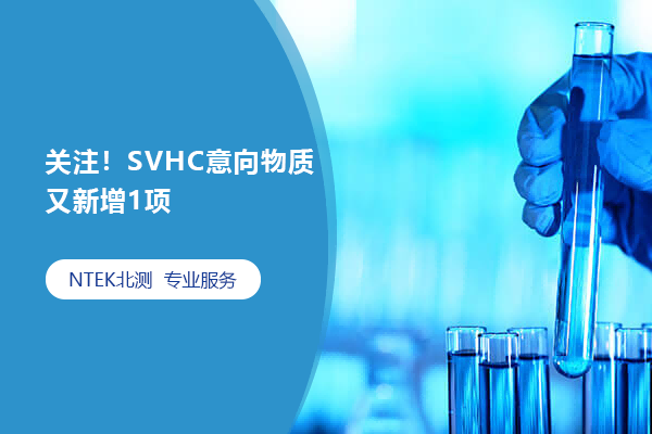 关注！SVHC意向物质又新增1项