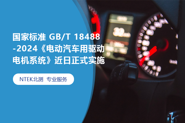 国家标准 GB/T 18488-2024《电动汽车用驱动电机系统》近日正式实施