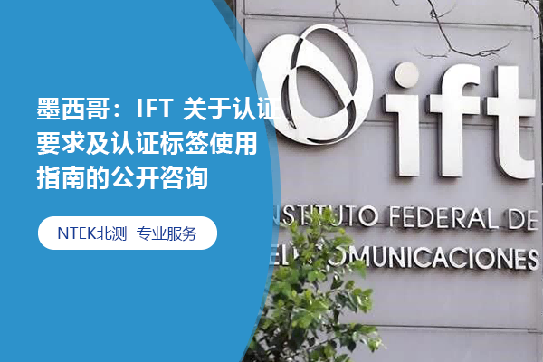 墨西哥：IFT 关于认证要求及认证标签使用指南的公开咨询