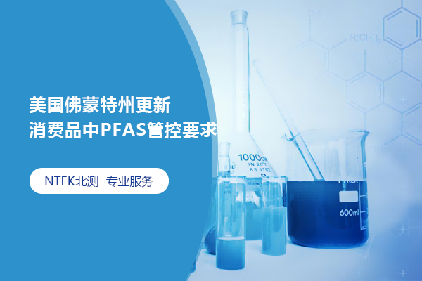 美国佛蒙特州更新消费品中PFAS管控要求