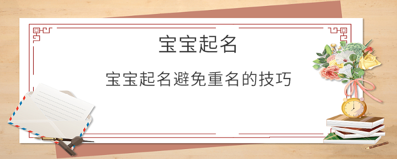 寶寶起名避免重名的技巧