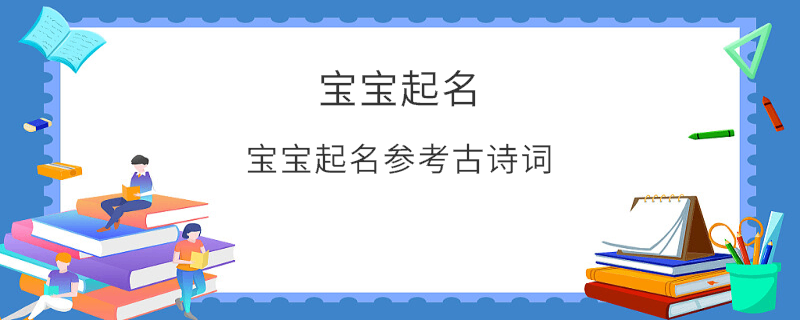 寶寶起名參考古詩詞