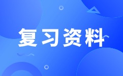 2024年安徽成考高起點《化學(xué)》易錯點（1）