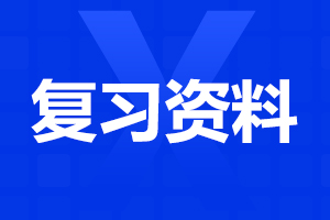 2024年安徽成考高起點《英語》高頻詞匯(3)