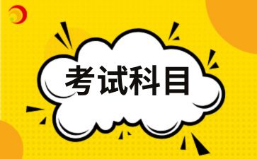 2025年安徽成人高考考試科目有哪些呢