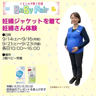 イオンの子育て応援　BaBy Fair　妊婦ジャケットを着て妊婦さん体験