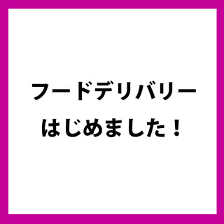 フードデリバリーはじめました！