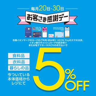 毎月20日・30日は　お客さま感謝デー