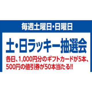 ＜イオン錦店＞土日ラッキー抽選会のお知らせ