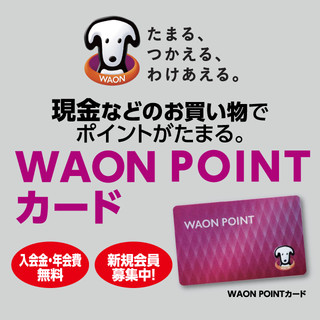 WAON POINTカード