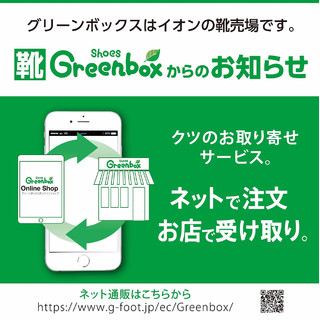 靴 Greenbox からのお知らせ ～ネットで注文 お店で受け取り～