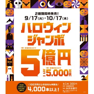 「ハロウィンジャンボ宝くじ」発売