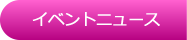 イベントニュース