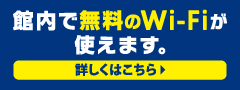 館内で無料のWi-Fiが使えます