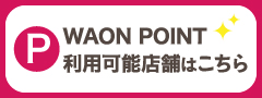 WAON　POINT利用可能店舗