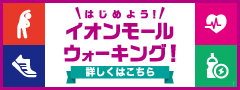 はじめよう！イオンモールウォーキング