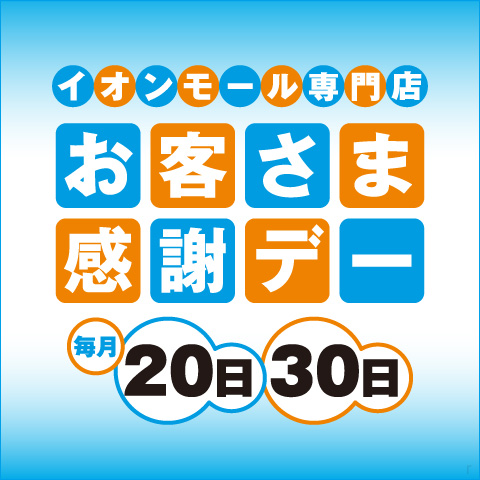 20日・30日 お客さま感謝デー