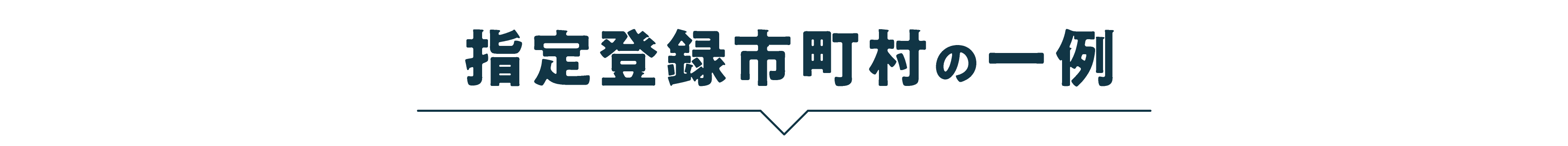 指定登録市町村の一例