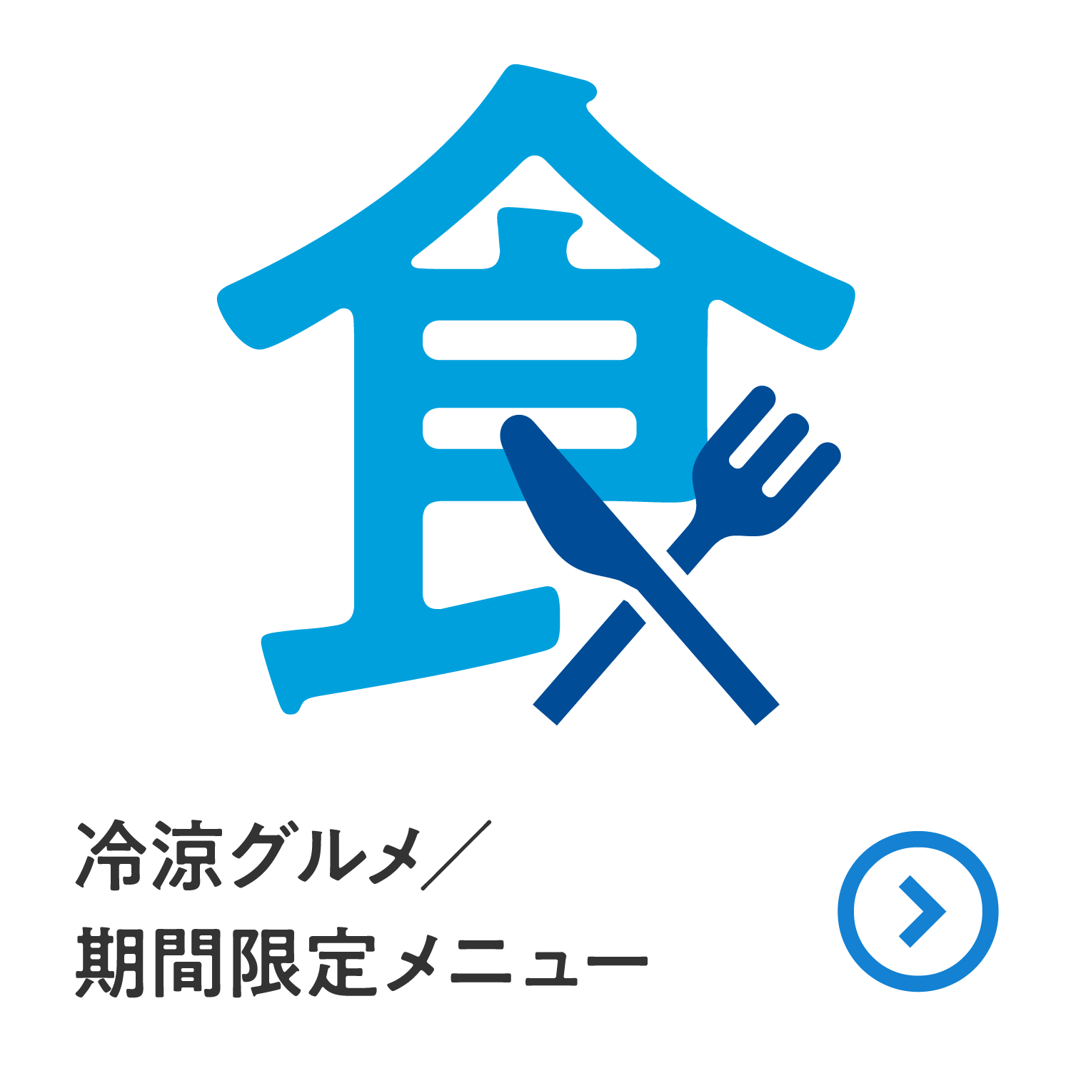 食　冷涼グルメ/期間限定メニュー