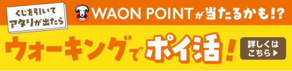 さらにおトクな特典ゲット！くじを引いてアタリが出たらWAON POINTが当たるかも！？ 詳しくはこちら