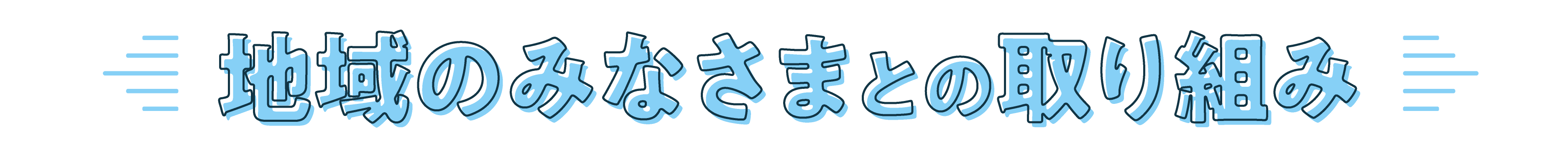 地域のみなさまとの取り組み