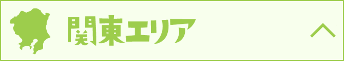 関東エリア