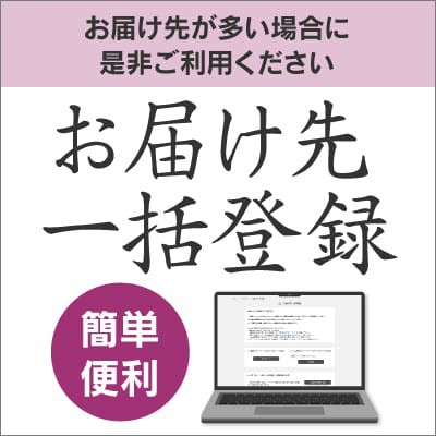 簡単・便利　複数のお届け先を簡単に登録できます｜お届け先一括登録