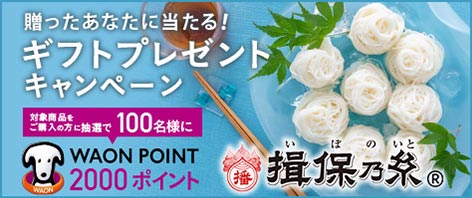 贈ったあなたに当たる！ギフトプレゼントキャンペーン 揖保乃糸(R)