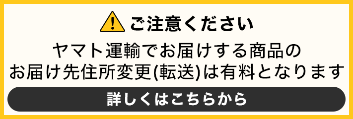 ご注意ください ヤマト運輸でお届けする商品のお届け先住所変更(転送)は有料となります 詳しくはこちらから