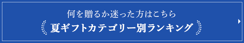 何を贈るか迷った方はこちら 夏ギフトカテゴリー別ランキング