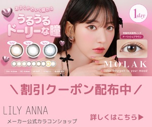 カラコン通販サイト リリーアンナ【LILY ANNA】