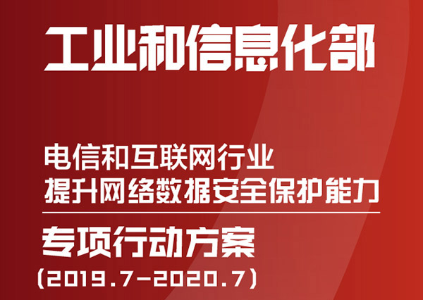 工信部《電信和互聯(lián)網(wǎng)行業(yè)提升網(wǎng)絡(luò)數(shù)據(jù)安全保護(hù)能力專(zhuān)項(xiàng)行動(dòng)方案》的通知