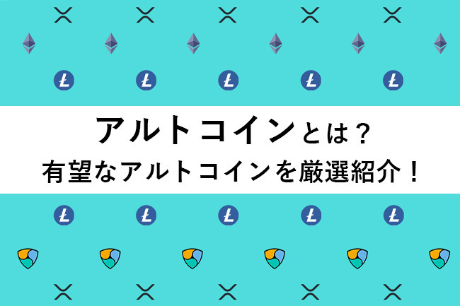 アルトコインとは？有名なアルトコインの特徴・見分け方を解説