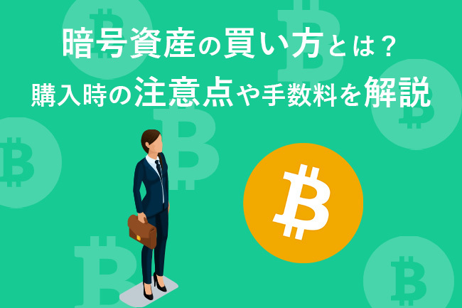 暗号資産（仮想通貨）の買い方を解説！初心者が知っておきたい注意点も