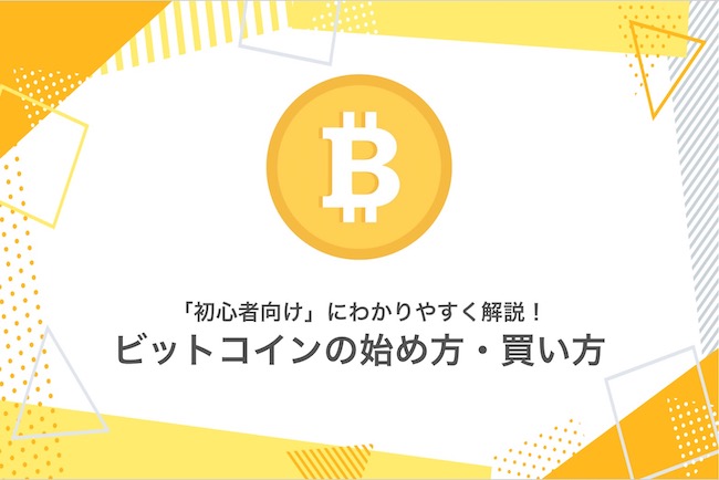 ビットコインの始め方・買い方を「初心者向け」に解説！仮想通貨（暗号資産）を購入する4つのステップ