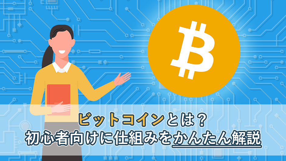 【初心者向け】ビットコインとは？仕組みをわかりやすく解説！