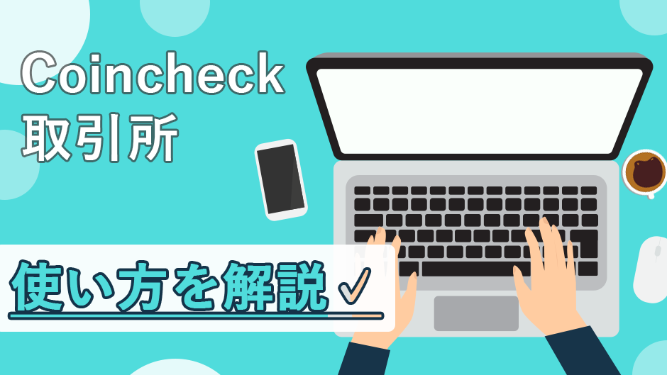 Coincheck取引所の使い方！パレットトークン（PLT）の売買方法を解説！