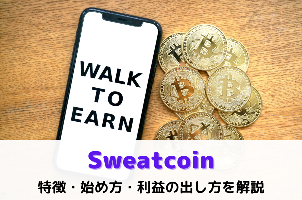 Sweatcoin（スウェットコイン）とは？特徴、始め方、利益の出し方を解説