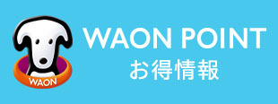 電子マネー WAON WAON POINT オトク情報！