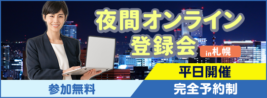 夜間オンライン登録会 in 札幌 システムを簡潔に説明 完全予約制 参加無料 ビデオオフ服装自由