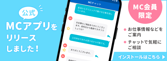 MC会員限定 公式MCアプリをリリースしました！ お仕事情報などをご案内 チャットで気軽にご相談 インストールはこちら