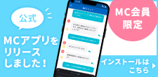 MC会員限定 公式MCアプリをリリースしました！ インストールはこちら