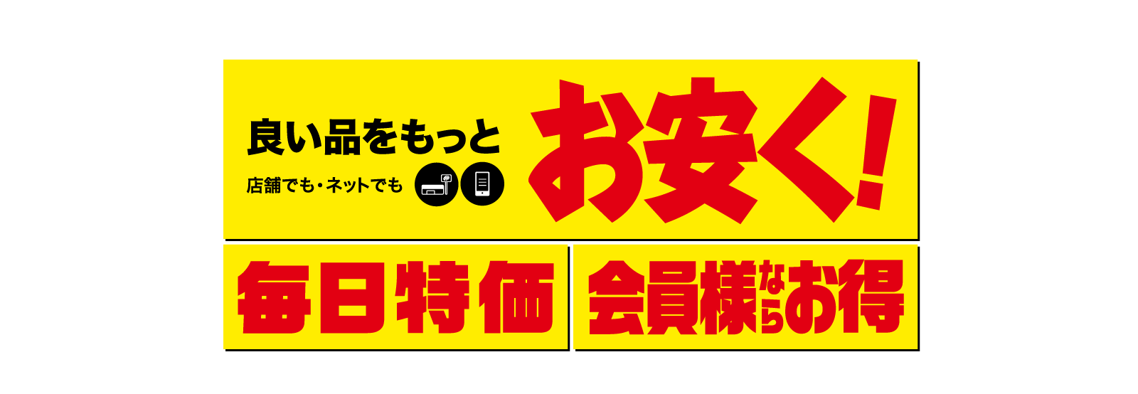 良い品をもっとお安く！毎日特価　会員様ならお得