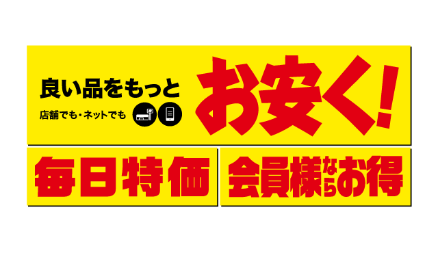 良い品をもっとお安く！毎日特価　会員様ならお得