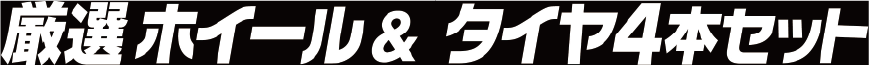 厳選ホイール&タイヤ4本セット