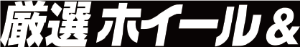 厳選ホイール&