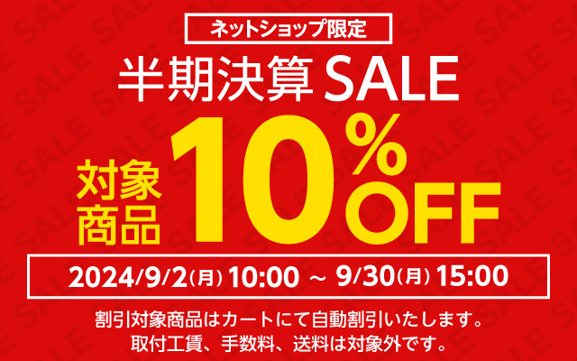 半期決算セール 対象商品が10%OFF！