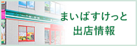 まいばすけっと出店情報